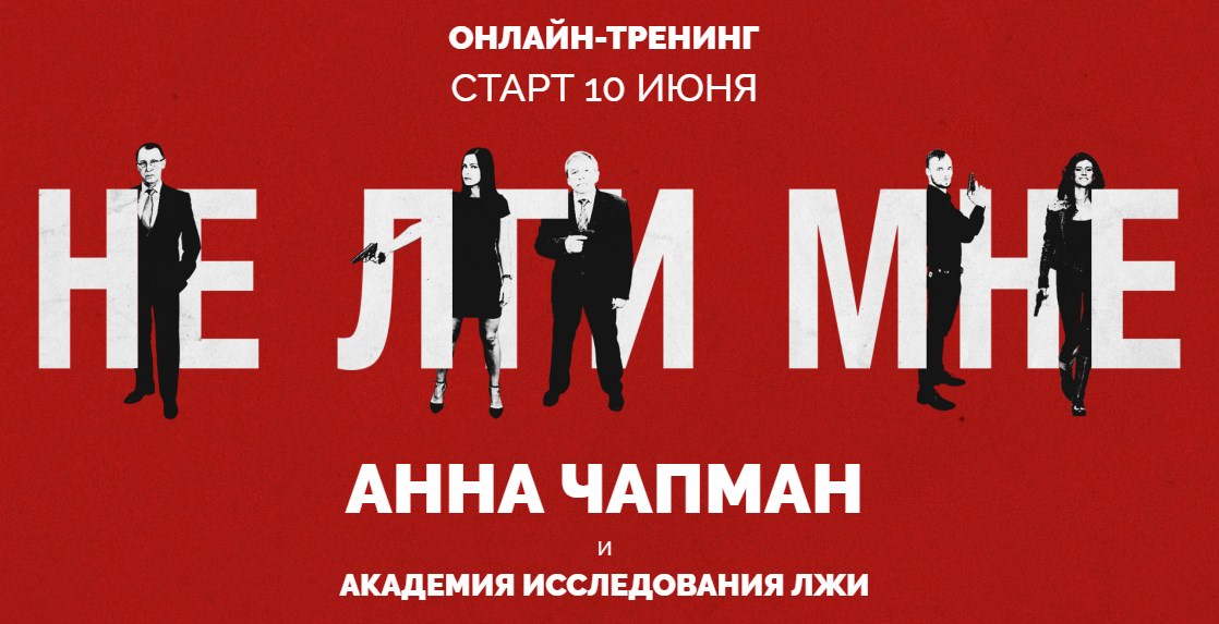 Не лги мне - Чапман (2018)_0.jpg